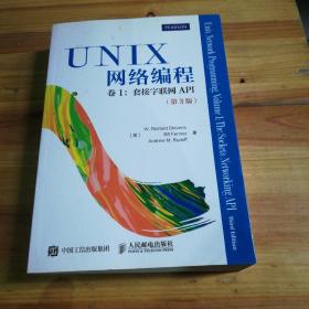 UNIX网络编程 卷1 套接字联网API（第3版）