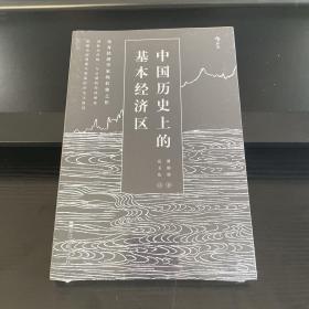 中国历史上的基本经济区