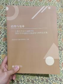 《趋势与变革—上海立信会计金融学院2020年在线教学实践案例与研究论文集》