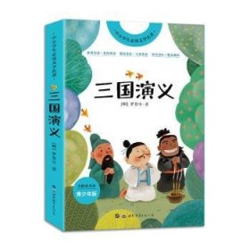 三国演义(青少年版无障碍阅读)/中小学生必读文学名著