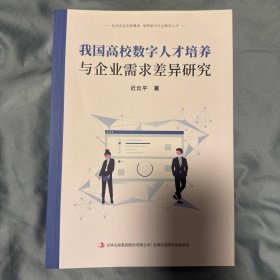 我国高校数字人才培养与企业需求差异研究