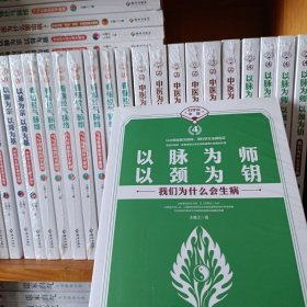 以脉为师以颈为钥:王唯工教授养生书