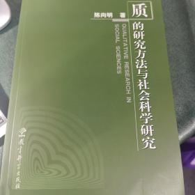 质的研究方法与社会科学研究