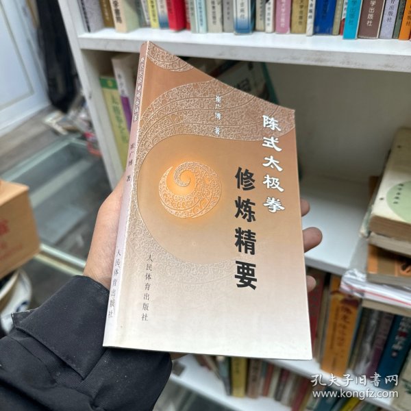 陈式太极拳修炼精要