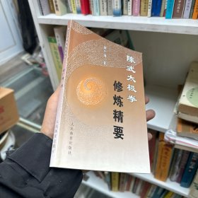 陈式太极拳修炼精要