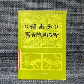 郁离子 寓言故事选译 1983