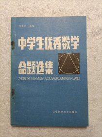 中学生优秀数学命题选集