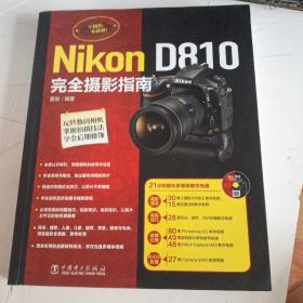 Nikon D810完全摄影指南