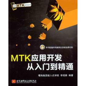 mtk應(yīng)用開發(fā)從入門到精通 軟硬件技術(shù) 李現(xiàn)路 新華正版