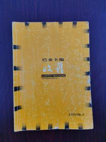 收获  2003年 第3期