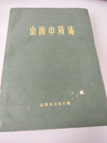 山西中药志