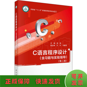 C语言程序设计(含习题与实验指导)(第2版)