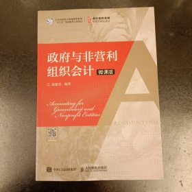 政府与非营利组织会计（微课版）内有字迹勾划如图 (前屋67B)