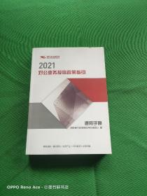 2021对公业务授信政策指引（通用手册）