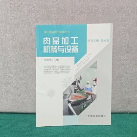 肉品加工机械与设备
