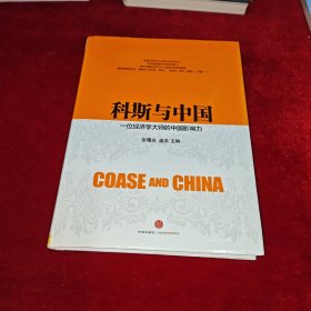 科斯与中国：一位经济学大师的中国影响力 精装