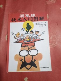 羽毛球技术入门图解