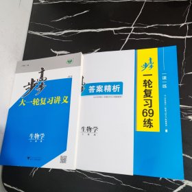 2024步步高大一轮复习讲义生物学人教版（全3册）