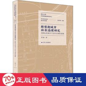 转型期城市社会治理研究：民国山东城市下层社会调控透视