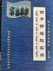 四子部落旗实录（四子王旗文史资料第5揖）印数1一700册