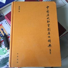 中国历代职官别名大辞典（增订本·精装）