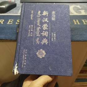 多功能新汉蒙词典（修订本）（外品如图，内页干净，85品左右）