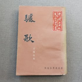 《骊歌》司马长风 著 1964年 高原出版社