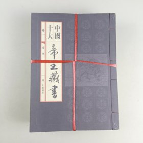 中国十大帝王藏書（1-10册合售）