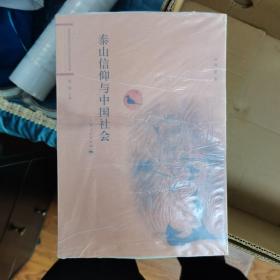 泰山信仰与中国社会（好书不厌百回读28-4）
