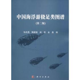 中国海浮游桡足类图谱（第二版）