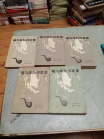 福尔摩斯探案集（1-5全）