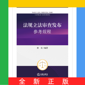 法規(guī)立法審查發(fā)布參考規(guī)程