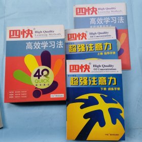 四快高效学习法（1.2.3）+四快超强注意力训练手册（上下册）