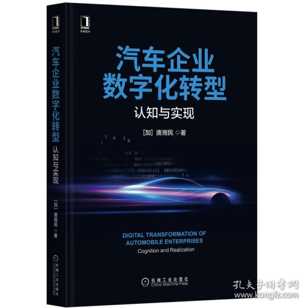 汽车企业数字化转型：认知与实现