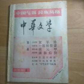 中华文学活页版2