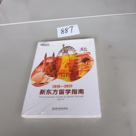 2019-2020新东方留学指南