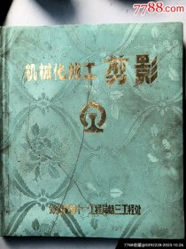 铁道部第11工程局铸三工程处机械化施工剪影影集，附铁道部第11工程局第三工程处本处原系中国人民解放军铁道兵第一师第三团，创建于1948年，自成立以来，担负过解放战争，抗美援朝的战士铁路强修，参加过20余条铁路和重庆江北机场104，107，210国道的施工成昆线上提前贯通著名的碧鸡关隧道，，，，，，总共62张照片（有序号）参见图片