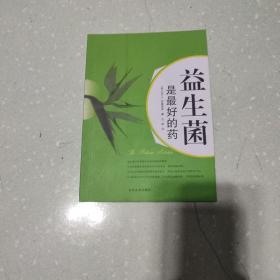 益生菌是最好的药