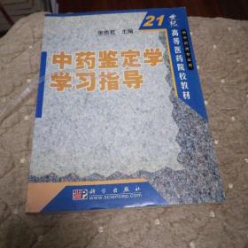 中药鉴定学学习指导
