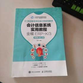 会计信息系统实用教程——金蝶ERP-K/3（微课版 第2版）