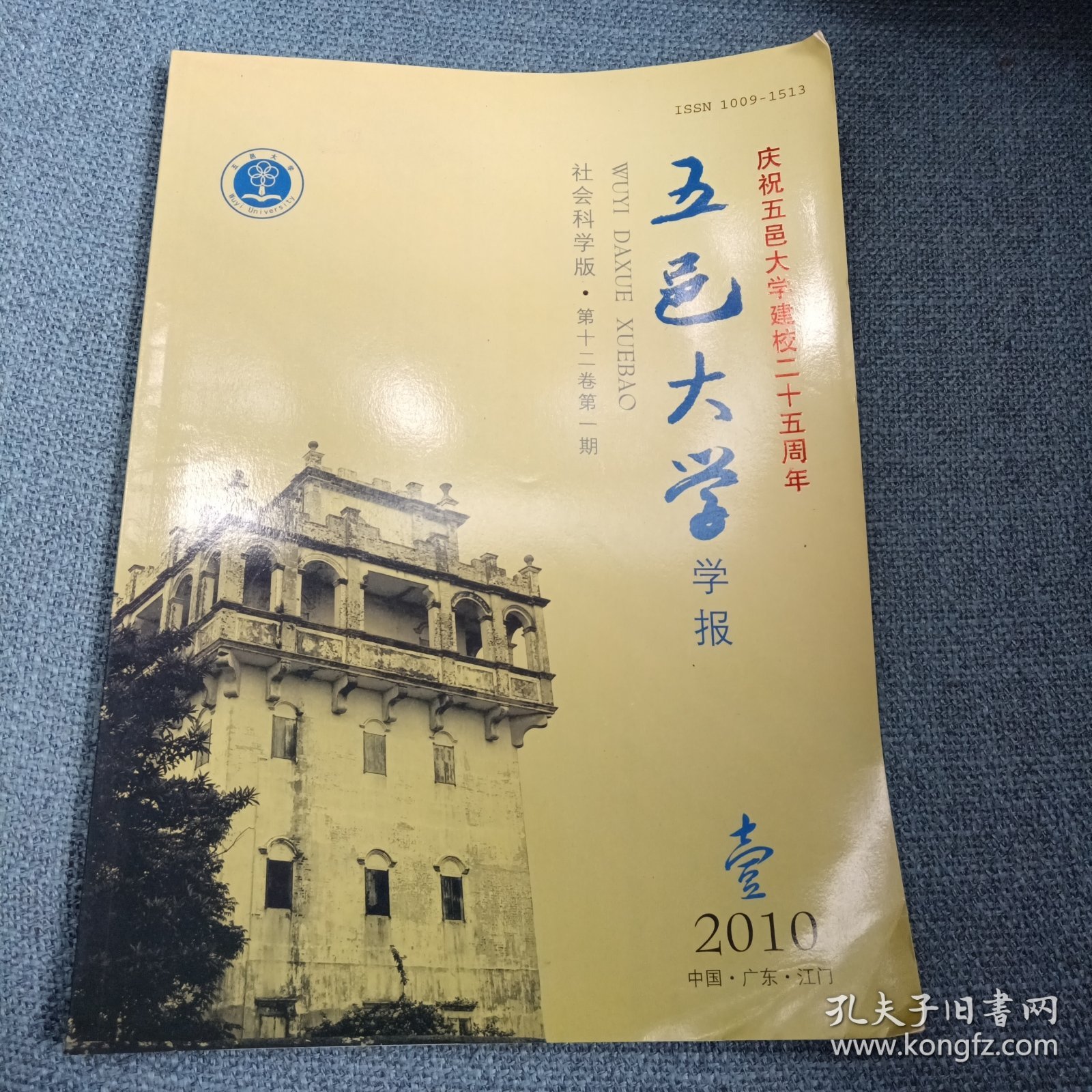 五邑大学学报：社会科学版 2010年第1期第十二卷总第45期庆祝五邑大学建校二十五周年（王克主编 广东江门•五邑大学学报编辑部）