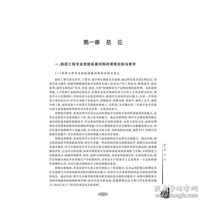 【正版新书】 制药工程专业技能拓展训练 沈健芬 浙江大学出版社