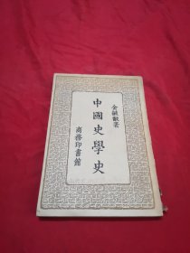 中国史学史 1957年