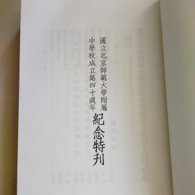 近代中学校史资料丛编第8册：国立北京师范大学附属中学校成立第四十周年纪念特刊,北京市市立第八中学校年刊,明德中学校刊,华光女中校刊,北平平民中学年刊