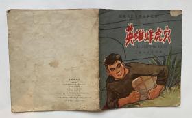 40开彩版带拼音连环画《英雄炸虎穴》（原少儿版）越南人民反美斗争故事 带毛主席语录