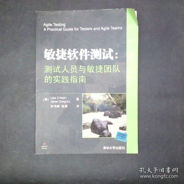 敏捷软件测试：测试人员与敏捷团队的实践指南