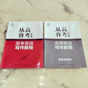 高考英语写作教程