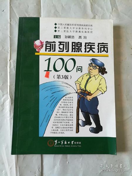 前列腺疾病100问（第3版）