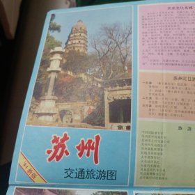 苏州交通旅游图（94新版）