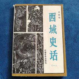 《西域史话》（一）
